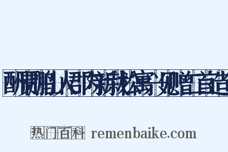 酬贾鹏山人郡内新栽松寓兴见赠二首造句是什么意思的图片
